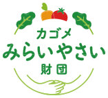カゴメみらいやさい財団
